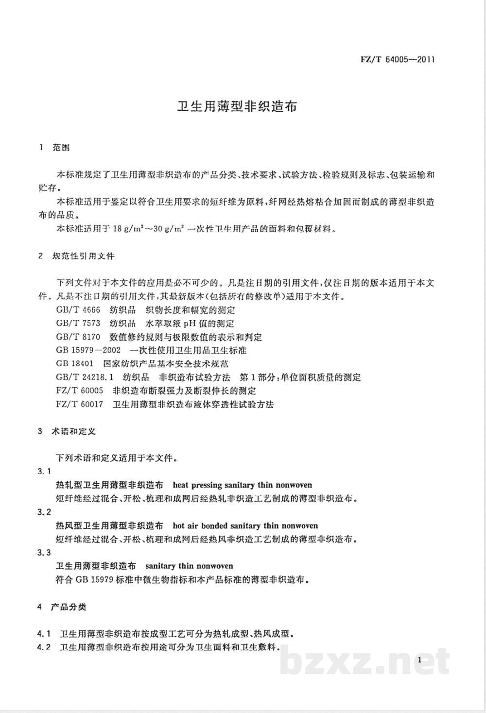 FZ/T 64005-2011卫生用薄型非织造布 