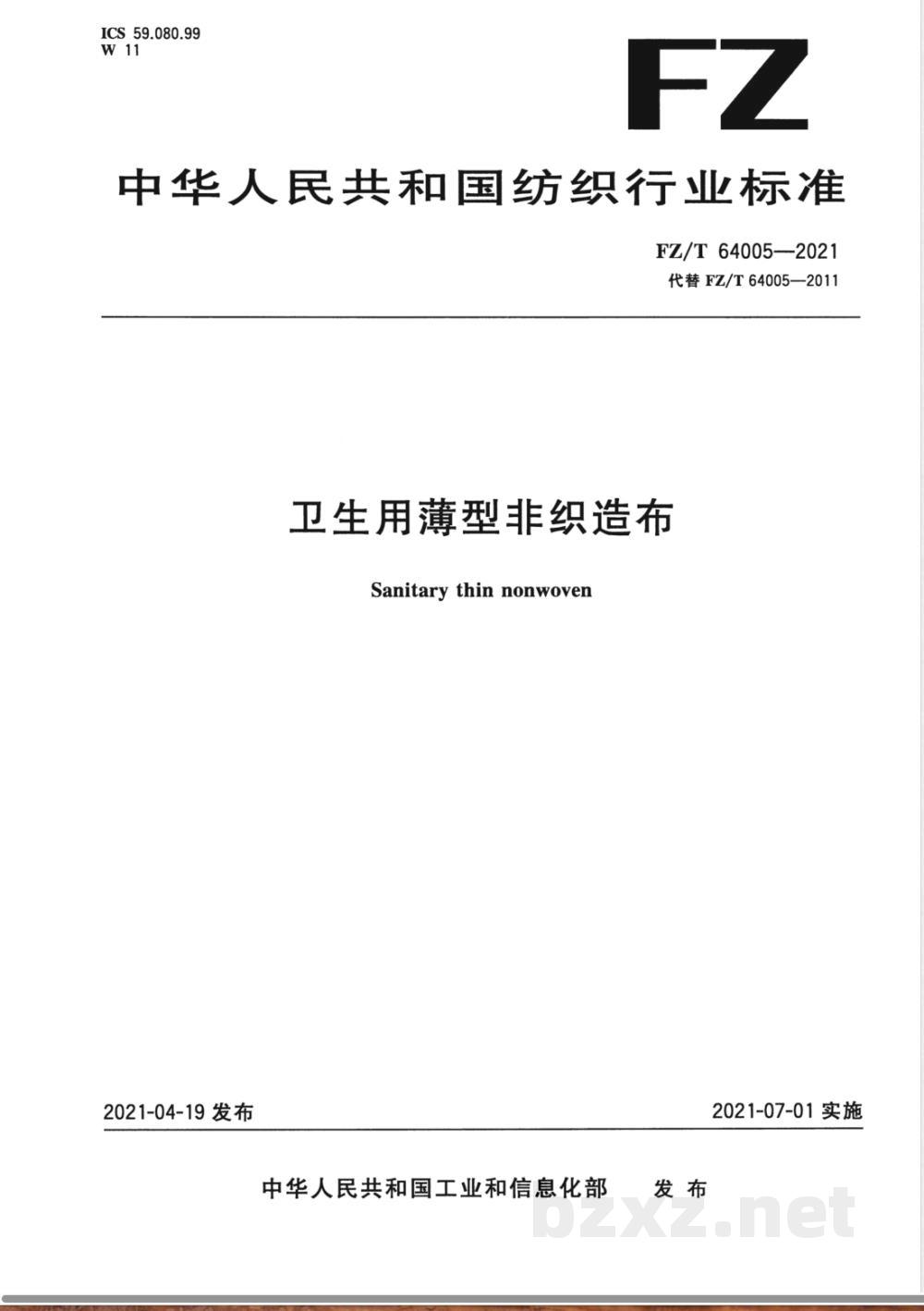 FZ/T 64005-2021卫生用薄型非织造布 