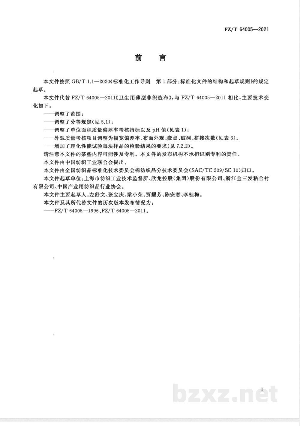 FZ/T 64005-2021卫生用薄型非织造布 