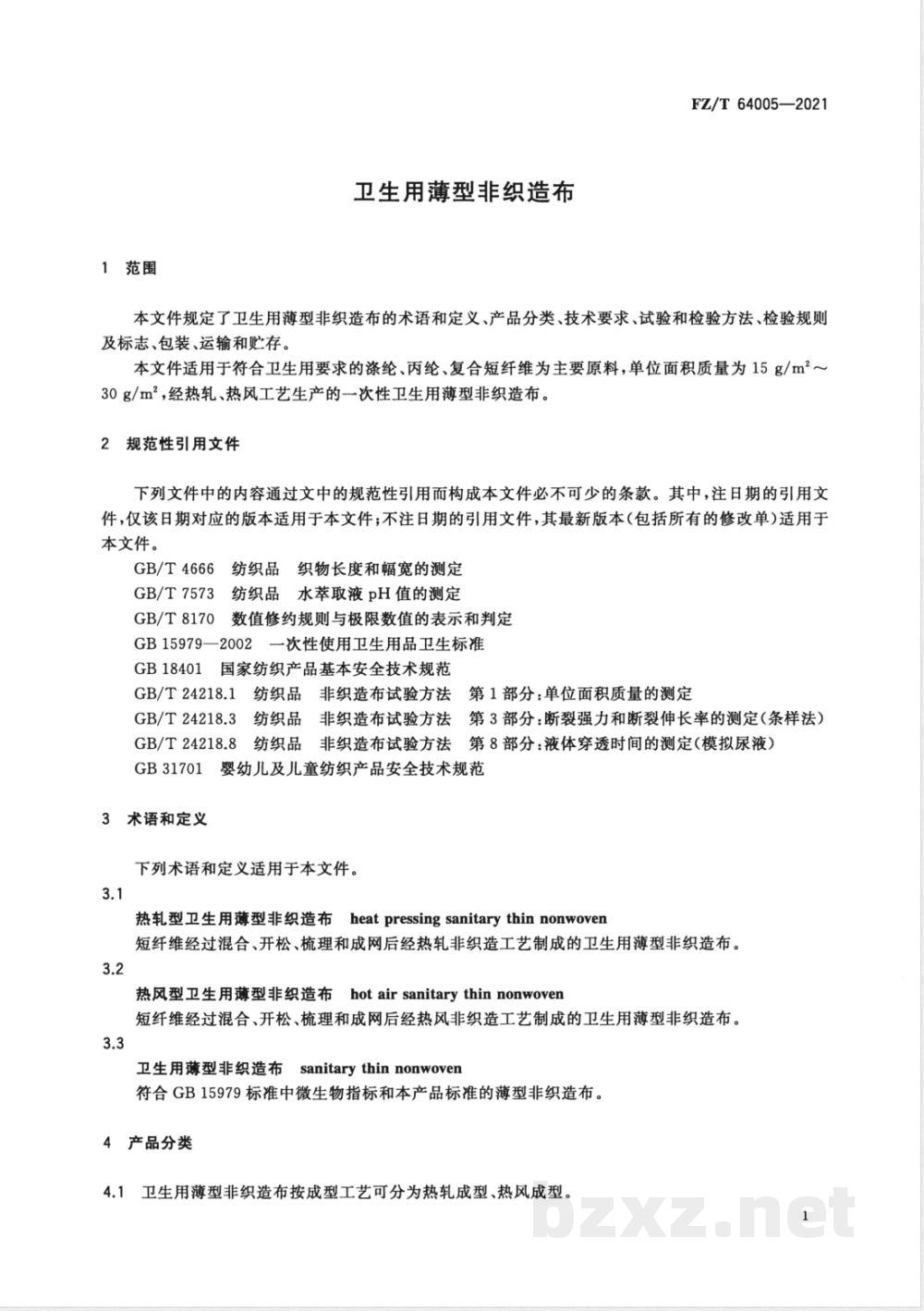 FZ/T 64005-2021卫生用薄型非织造布 