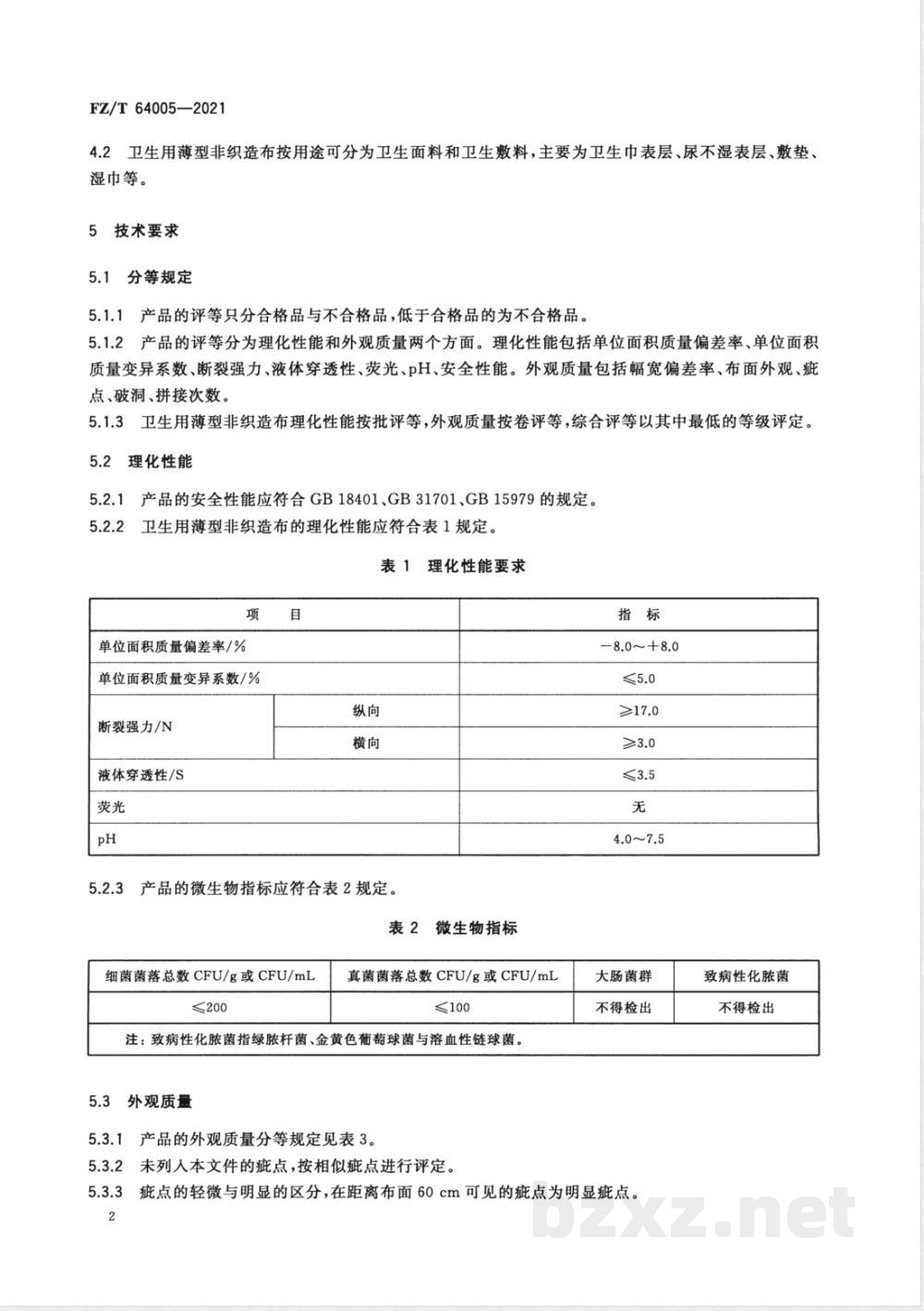 FZ/T 64005-2021卫生用薄型非织造布 