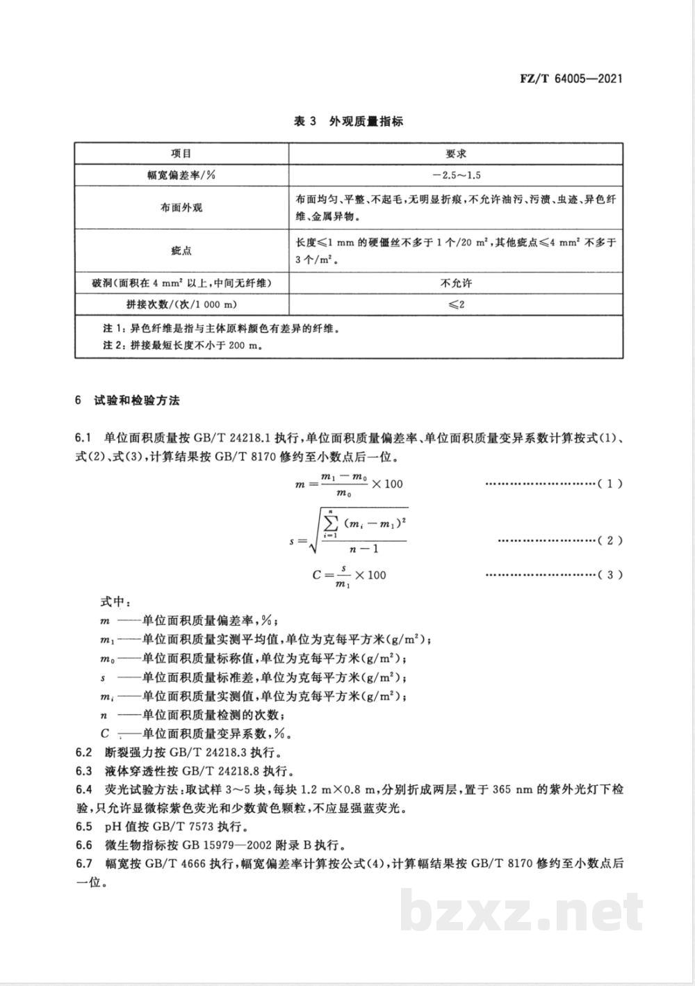 FZ/T 64005-2021卫生用薄型非织造布 