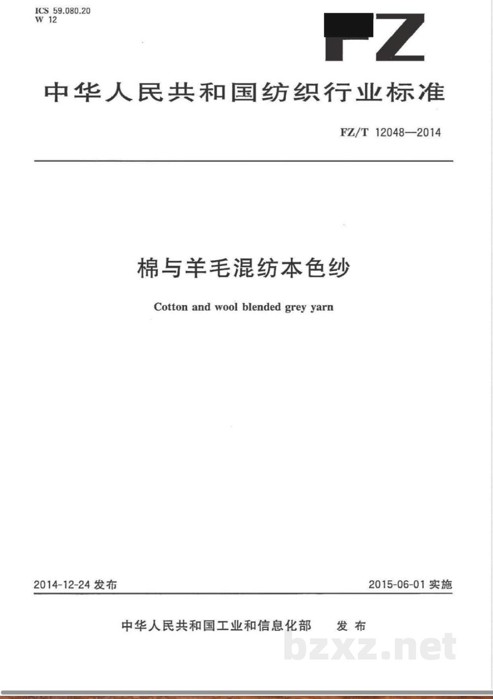 FZ/T 12048-2014棉与羊毛混纺本色纱 