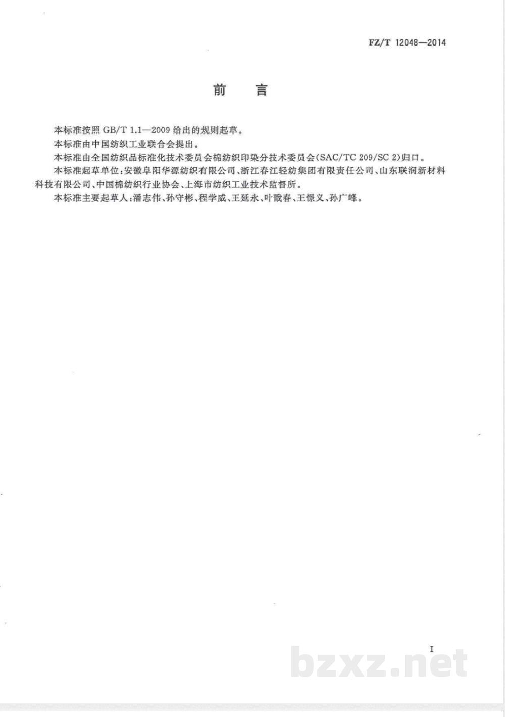 FZ/T 12048-2014棉与羊毛混纺本色纱 
