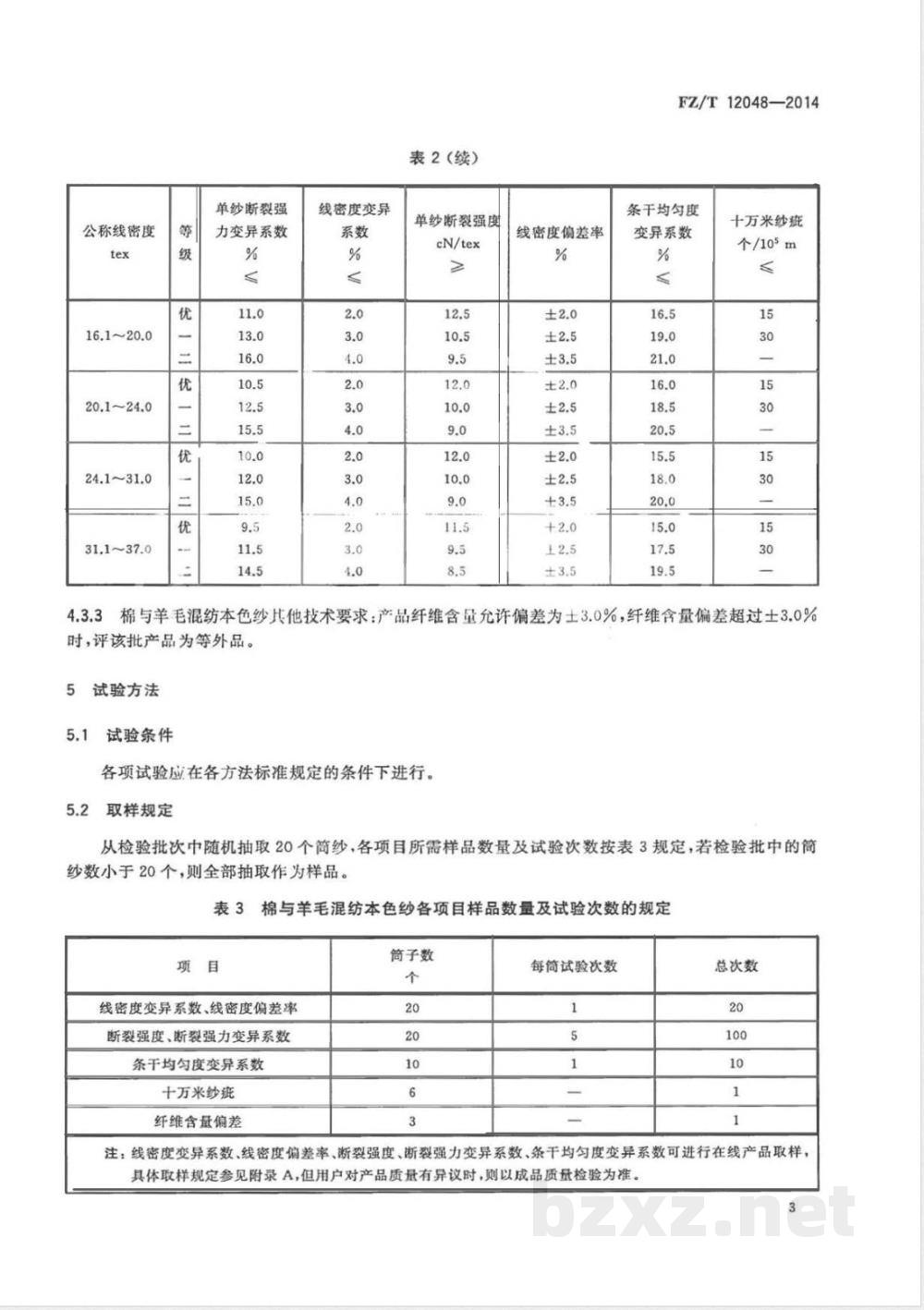 FZ/T 12048-2014棉与羊毛混纺本色纱 