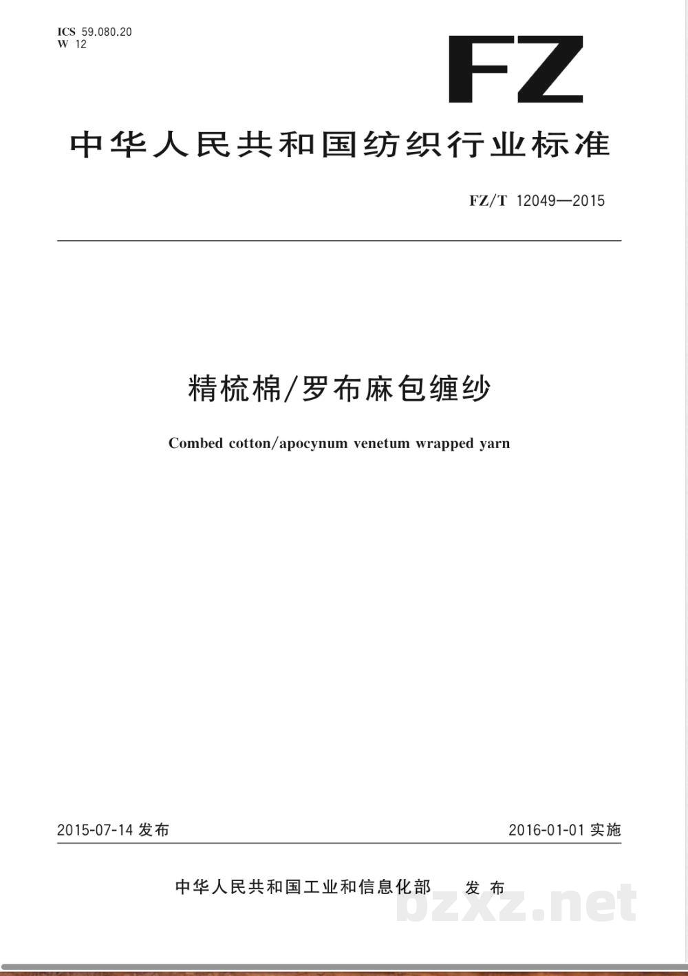 FZ/T 12049-2015精梳棉/罗布麻包缠纱 