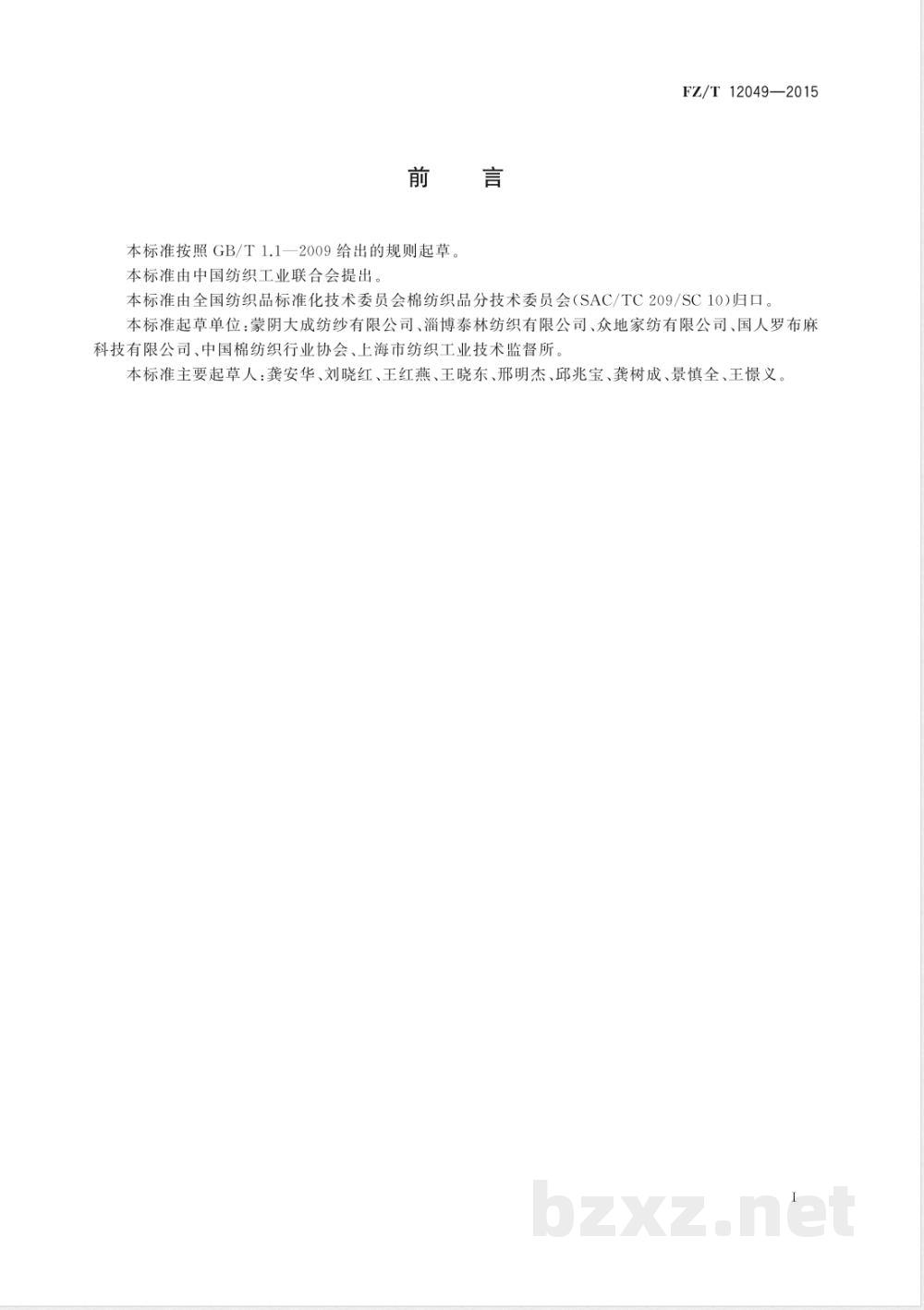 FZ/T 12049-2015精梳棉/罗布麻包缠纱 