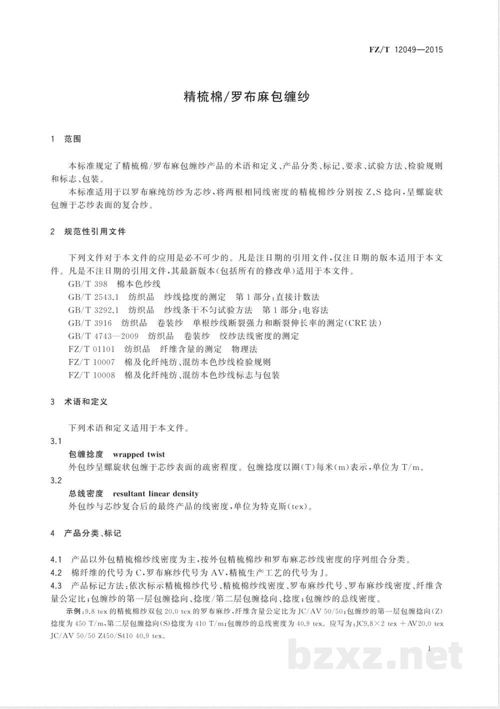 FZ/T 12049-2015精梳棉/罗布麻包缠纱 