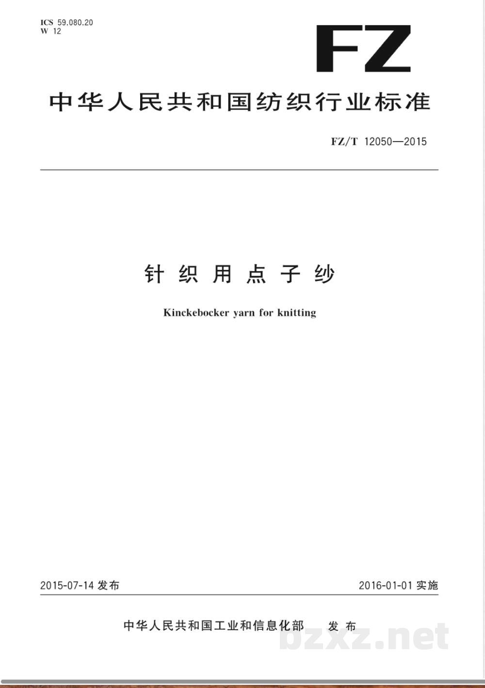 FZ/T 12050-2015针织用点子纱 