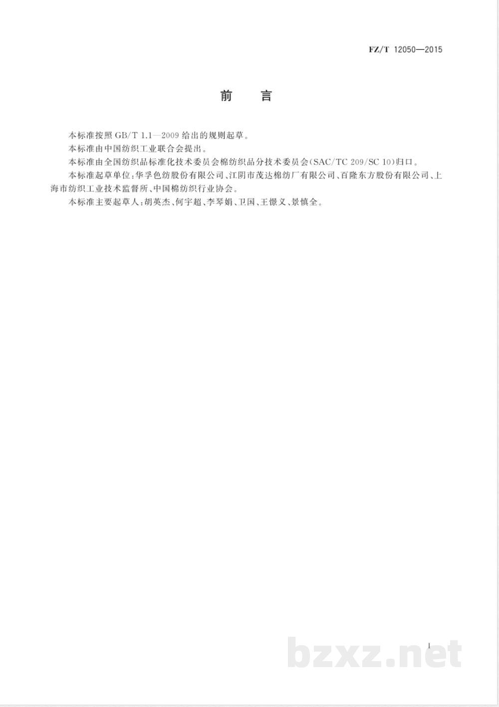FZ/T 12050-2015针织用点子纱 