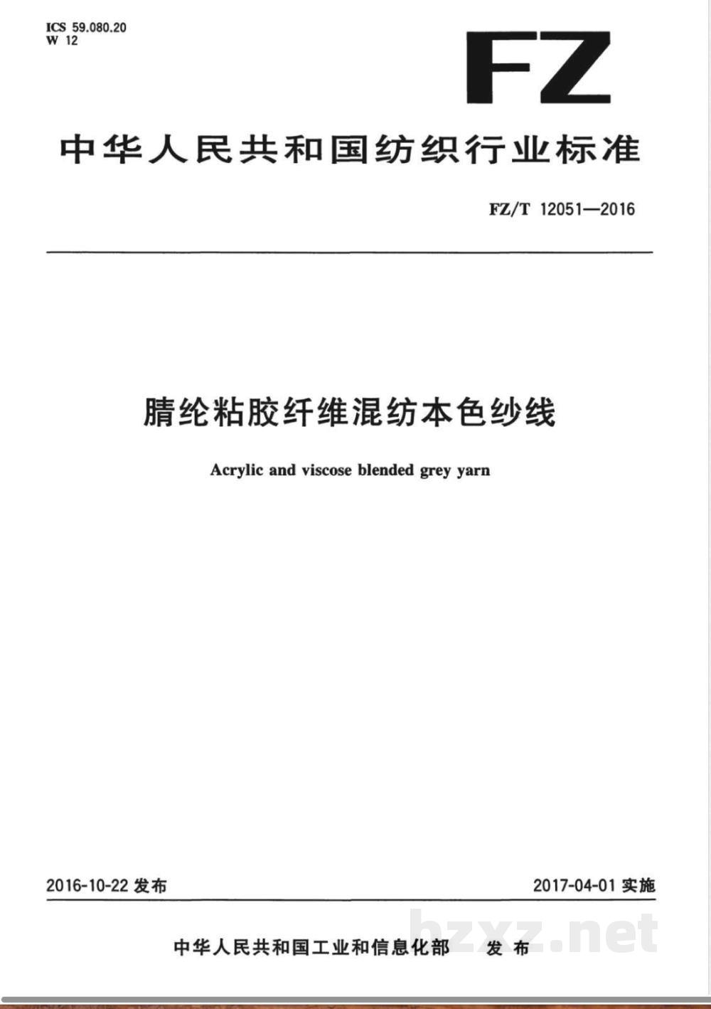 FZ/T 12051-2016腈纶粘胶纤维混纺本色纱线 