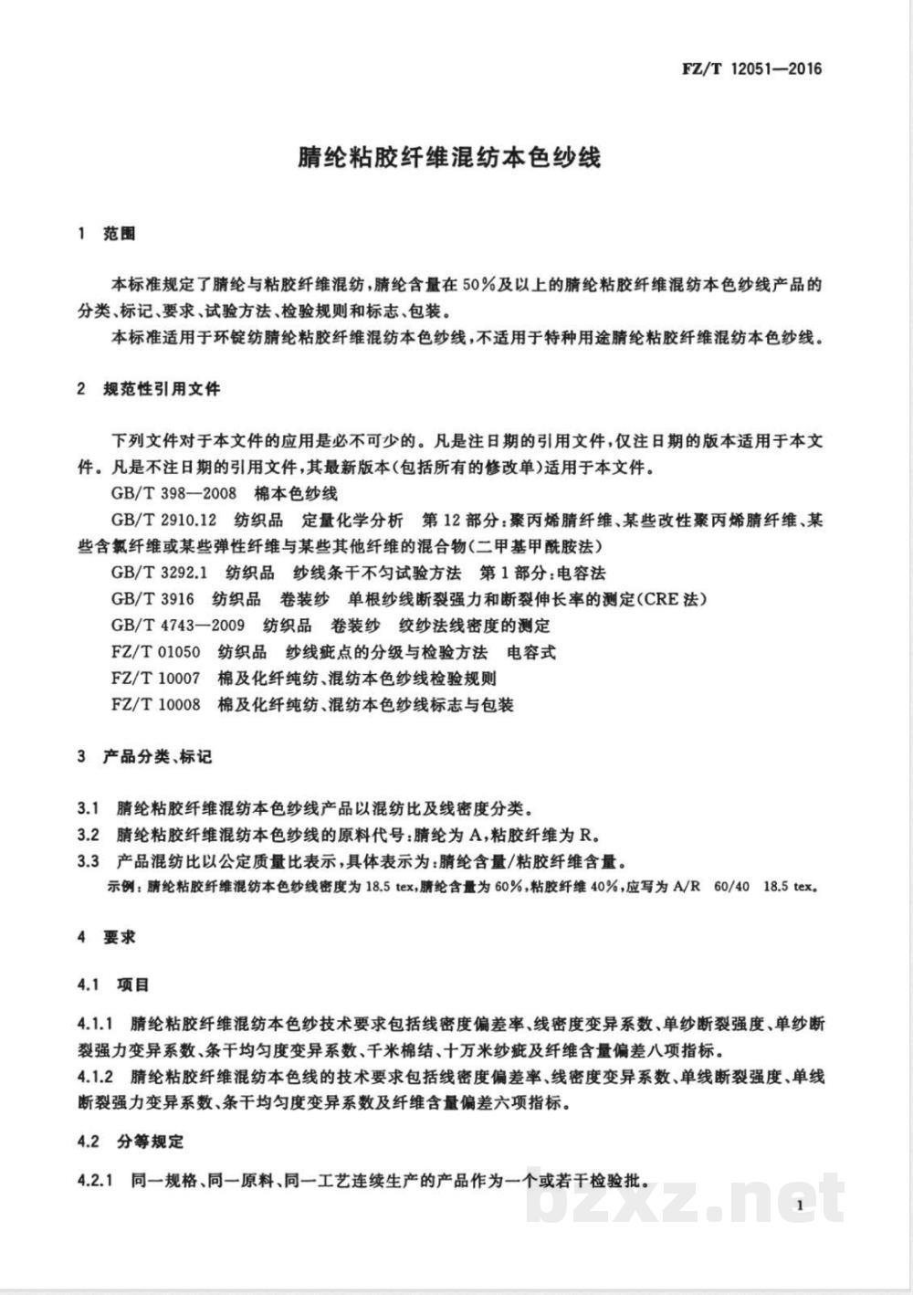 FZ/T 12051-2016腈纶粘胶纤维混纺本色纱线 