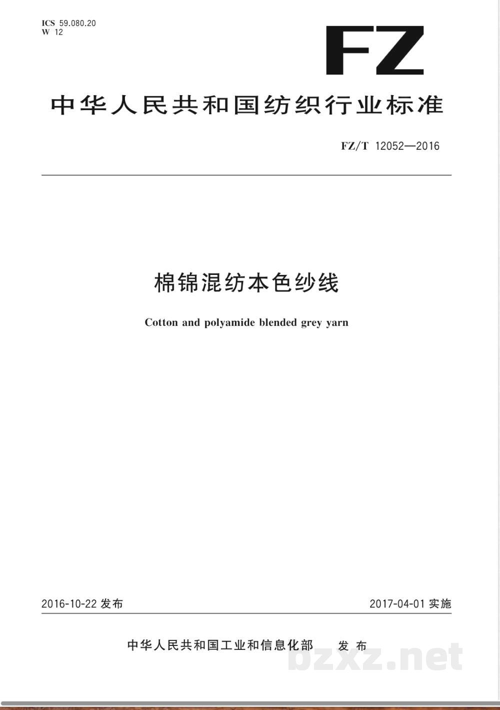FZ/T 12052-2016棉锦混纺本色纱线 