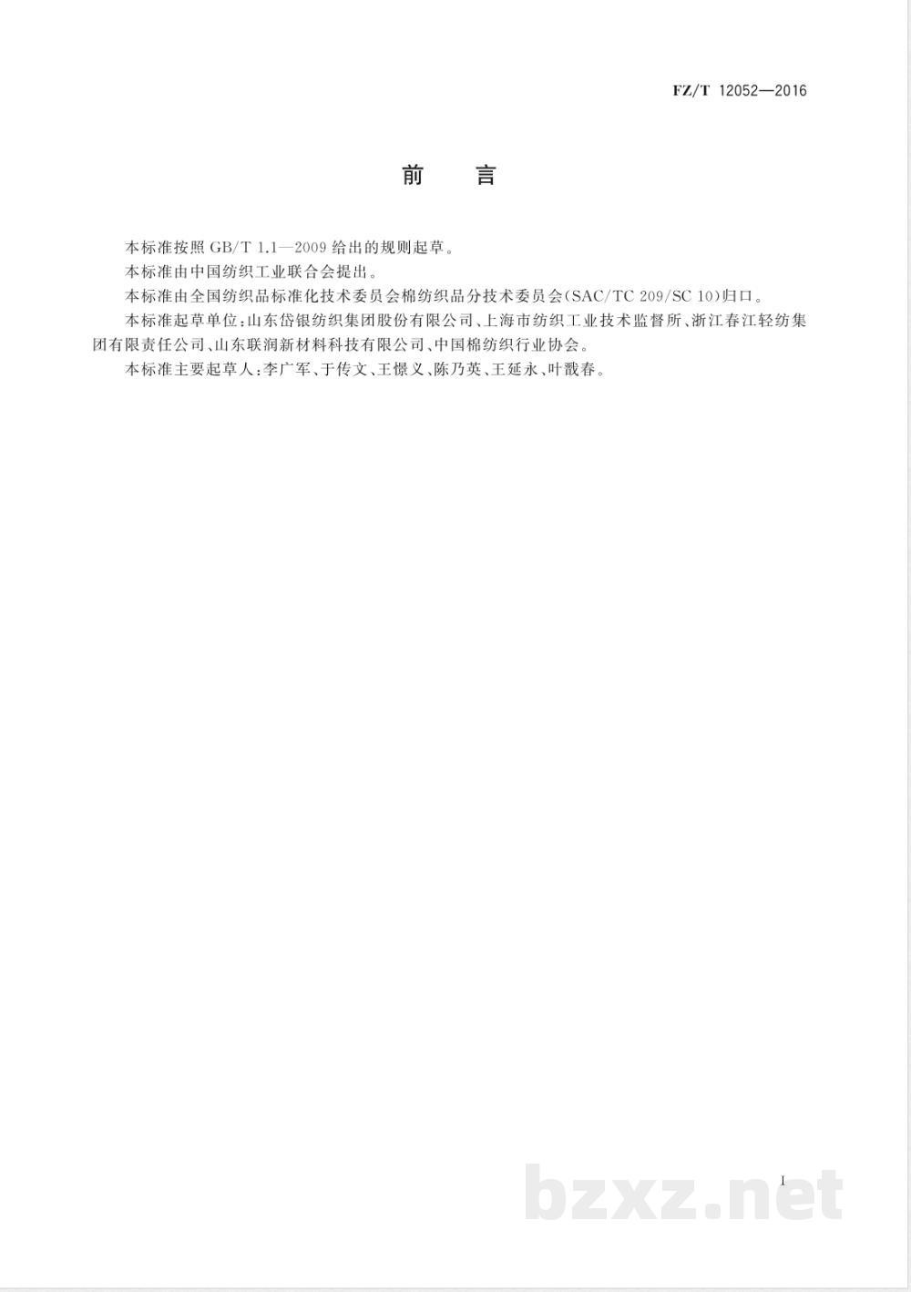 FZ/T 12052-2016棉锦混纺本色纱线 