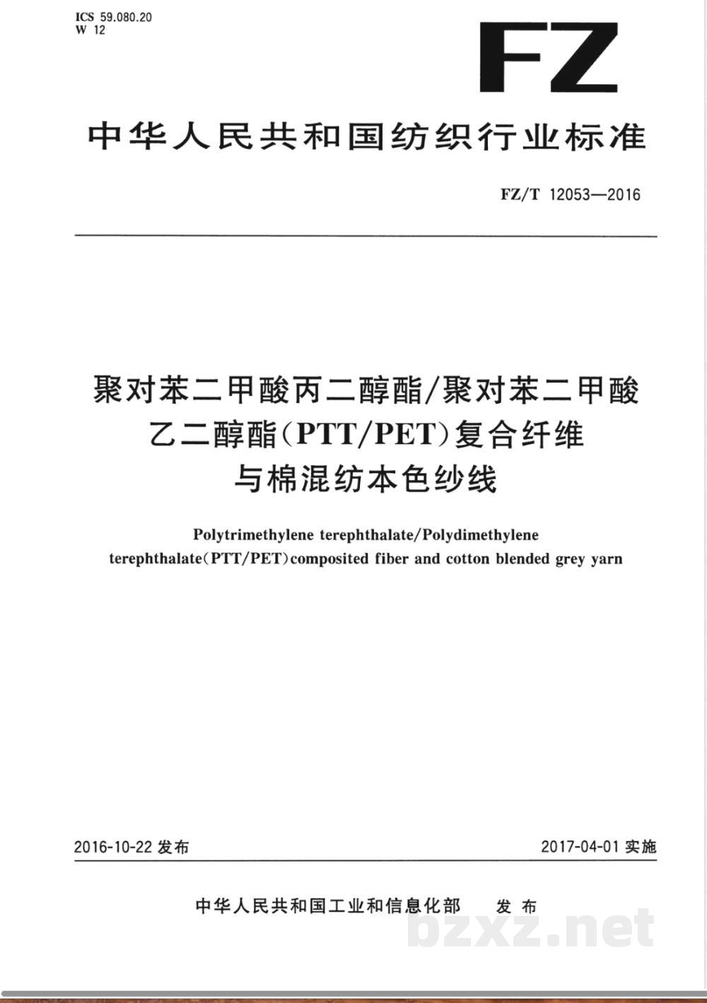 FZ/T 12053-2016聚对苯二甲酸丙二醇酯/聚对苯二甲酸乙二醇酯（PTT/PET）复合纤维与棉混纺本色纱线 