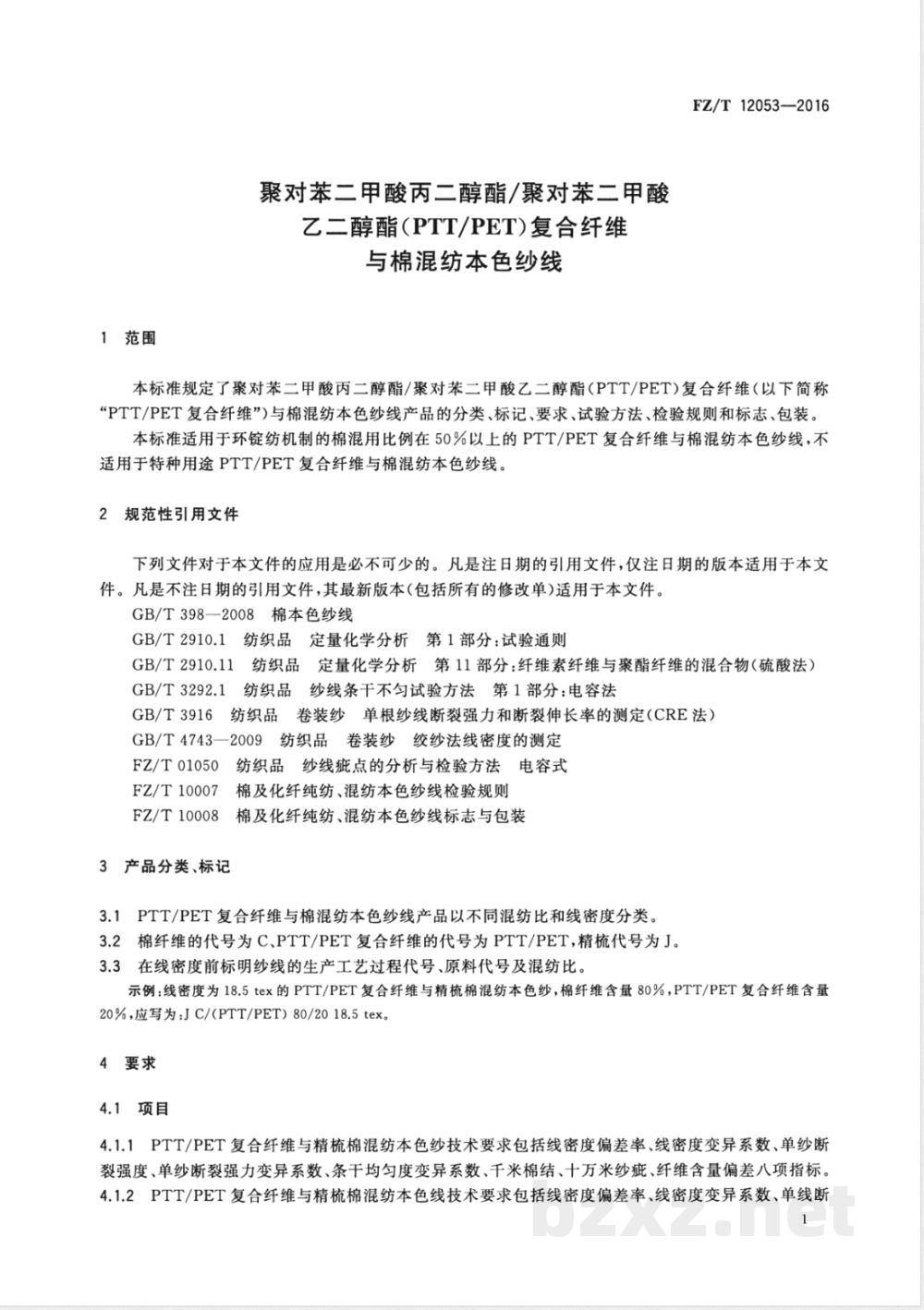 FZ/T 12053-2016聚对苯二甲酸丙二醇酯/聚对苯二甲酸乙二醇酯（PTT/PET）复合纤维与棉混纺本色纱线 
