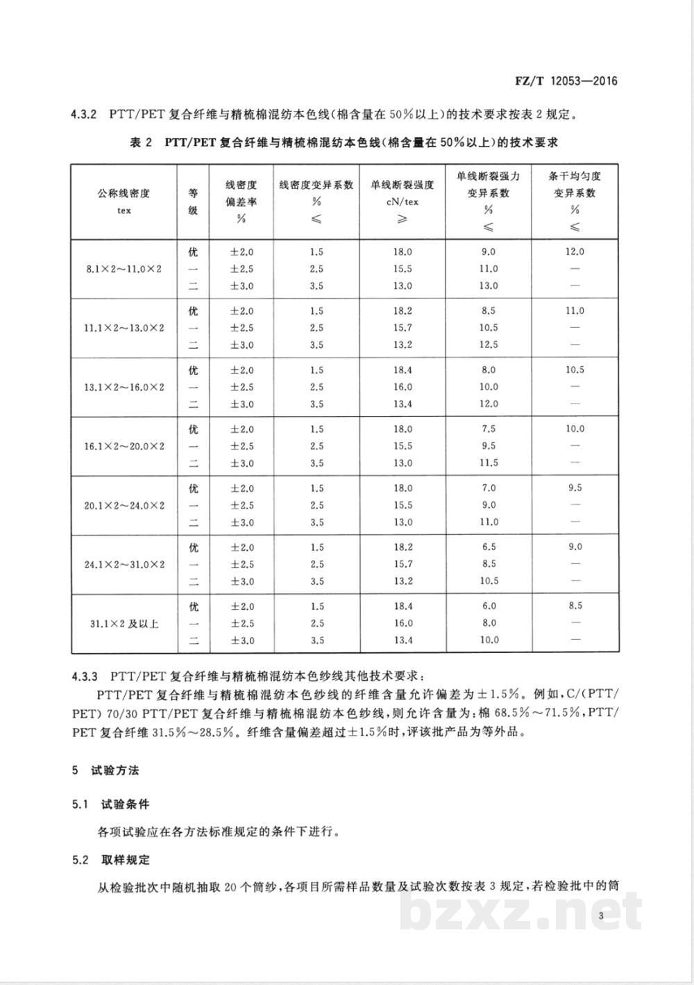 FZ/T 12053-2016聚对苯二甲酸丙二醇酯/聚对苯二甲酸乙二醇酯（PTT/PET）复合纤维与棉混纺本色纱线 