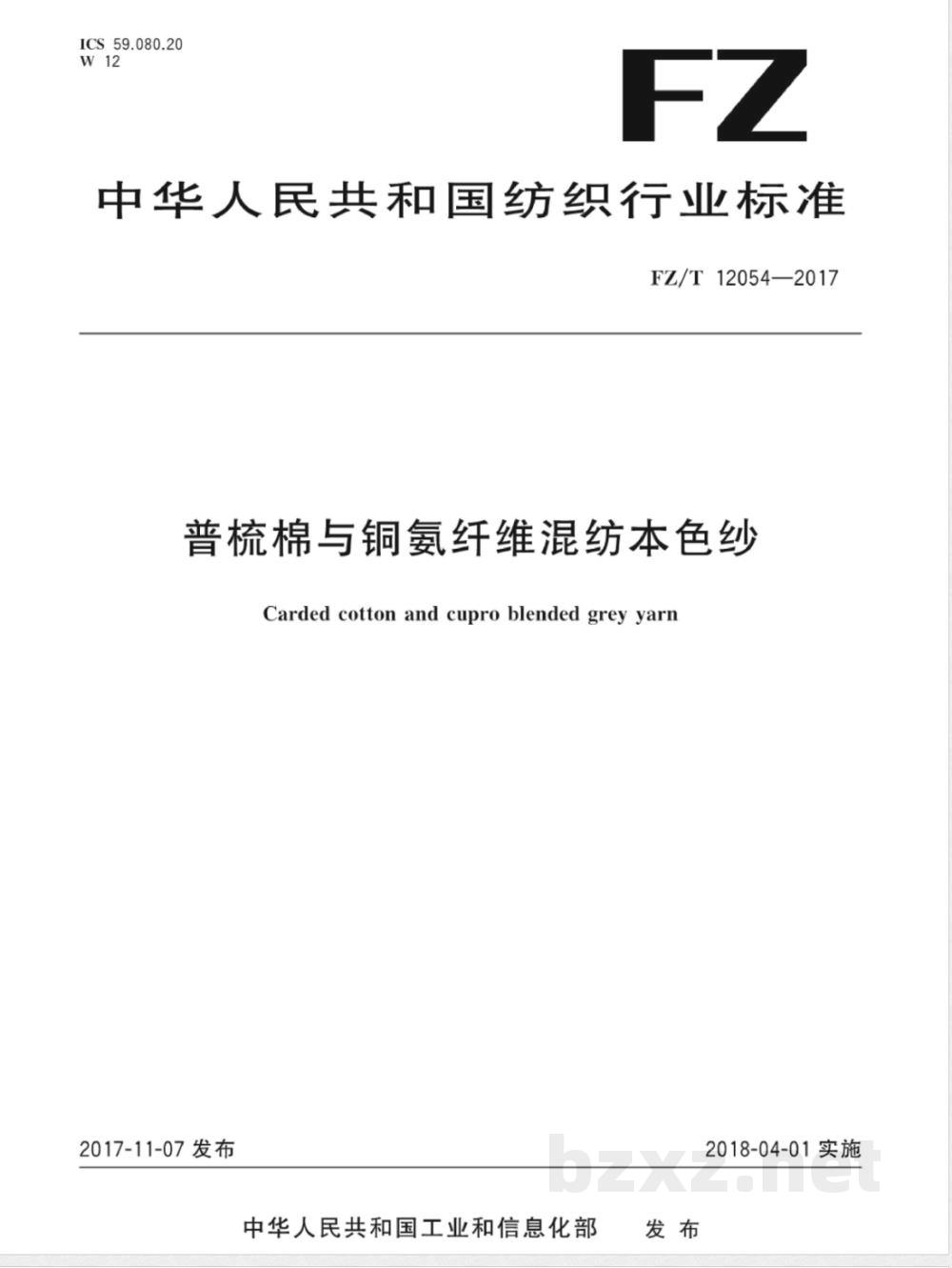FZ/T 12054-2017普梳棉与铜氨纤维混纺本色纱 