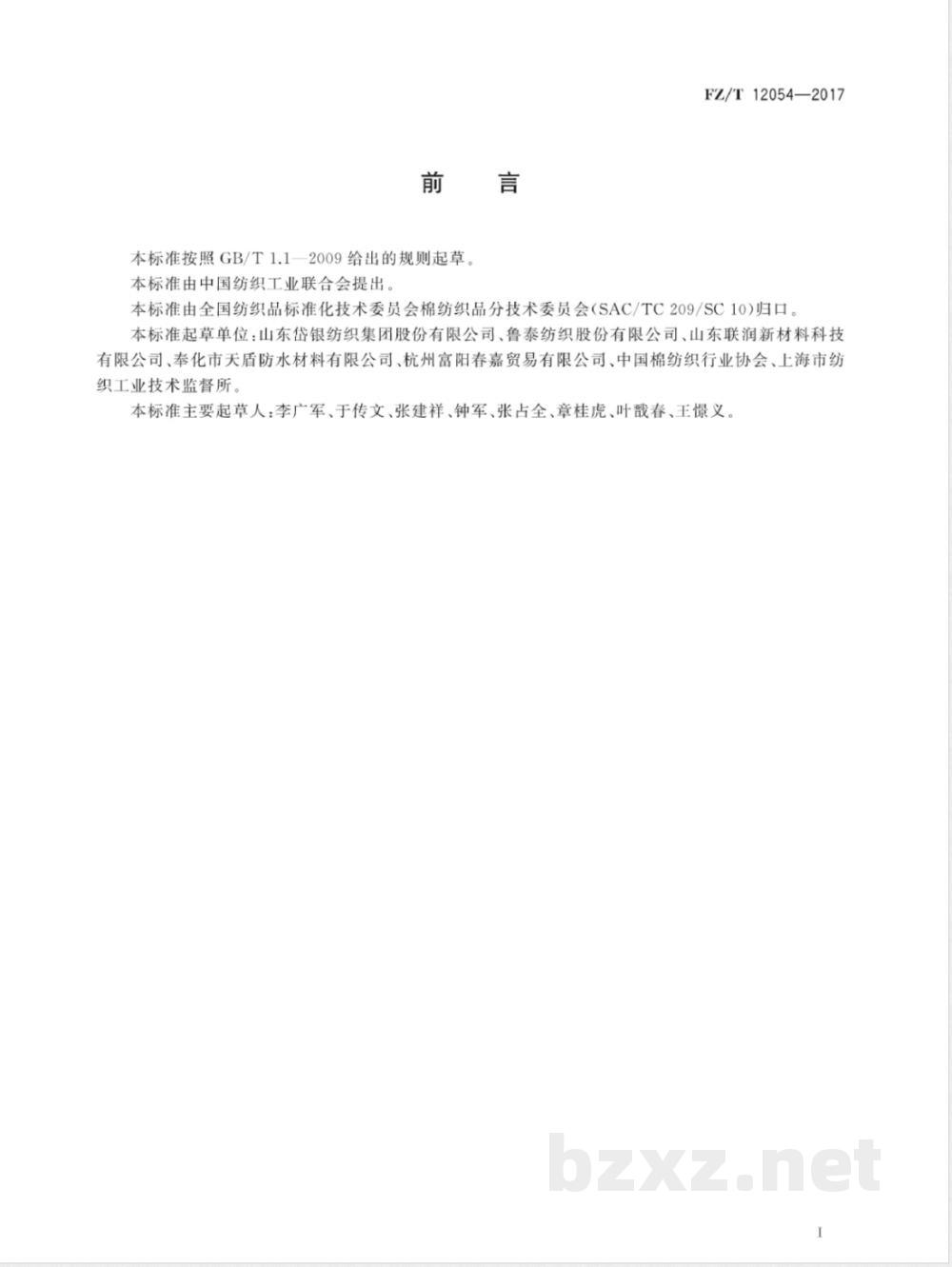 FZ/T 12054-2017普梳棉与铜氨纤维混纺本色纱 