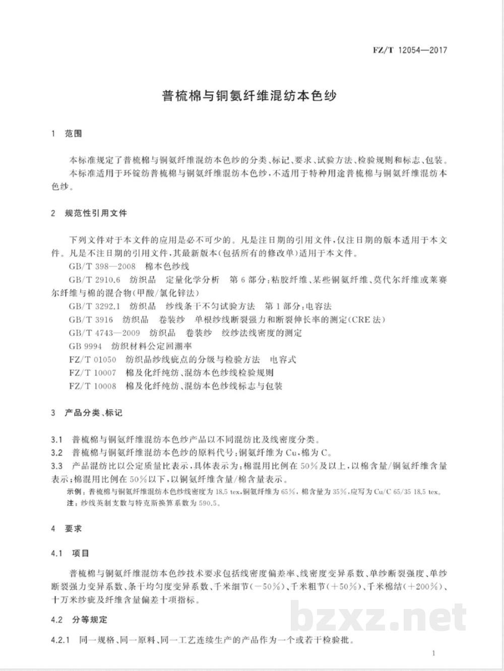 FZ/T 12054-2017普梳棉与铜氨纤维混纺本色纱 