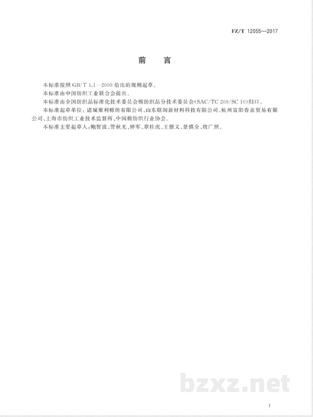FZ/T 12055-2017精梳棉与桑蚕绢纺原料混纺本色纱 