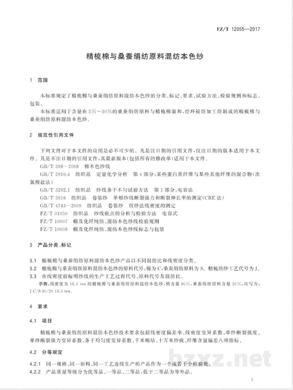 FZ/T 12055-2017精梳棉与桑蚕绢纺原料混纺本色纱 