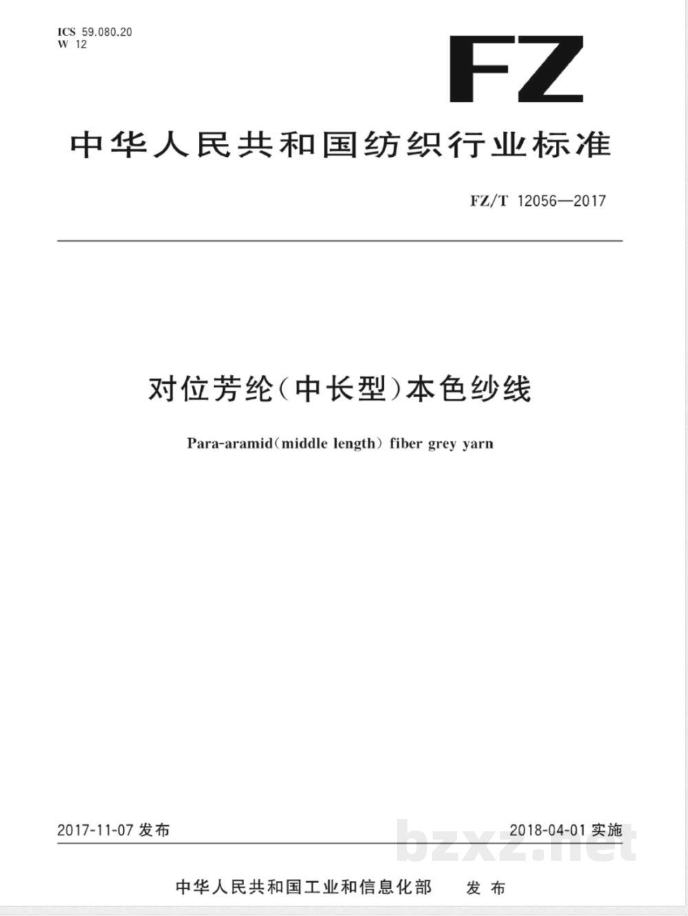 FZ/T 12056-2017对位芳纶（中长型）本色纱线 