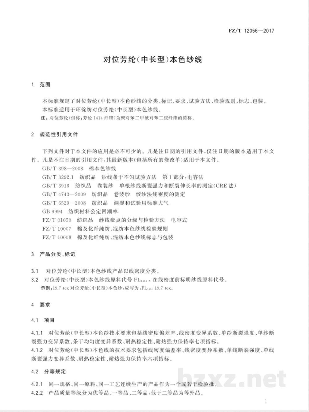 FZ/T 12056-2017对位芳纶（中长型）本色纱线 