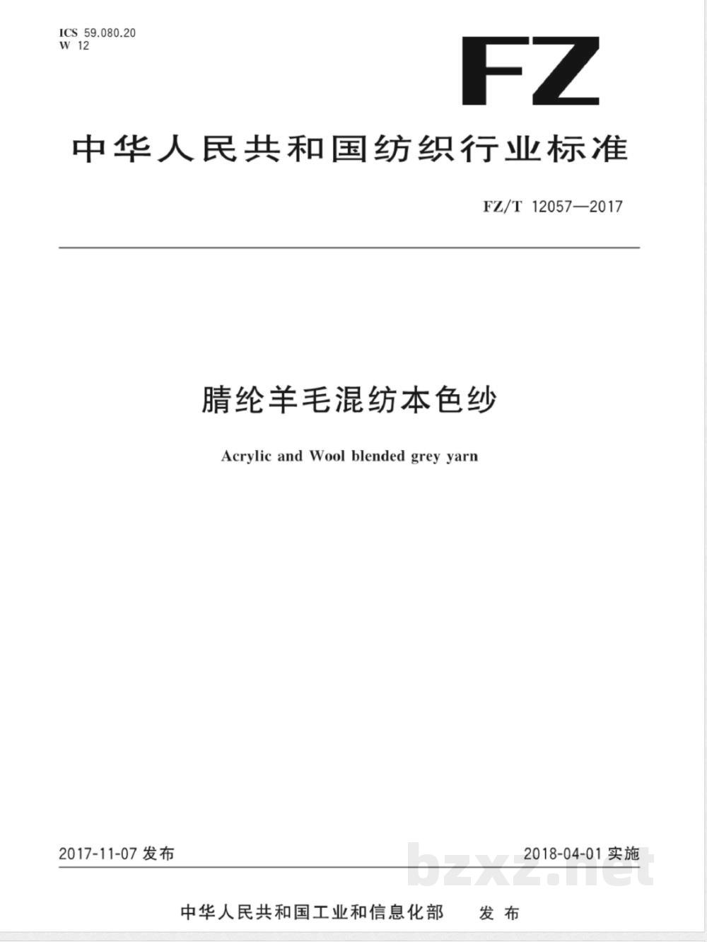 FZ/T 12057-2017腈纶羊毛混纺本色纱 