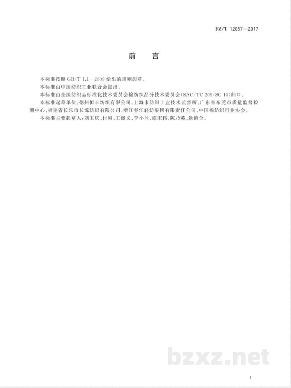 FZ/T 12057-2017腈纶羊毛混纺本色纱 