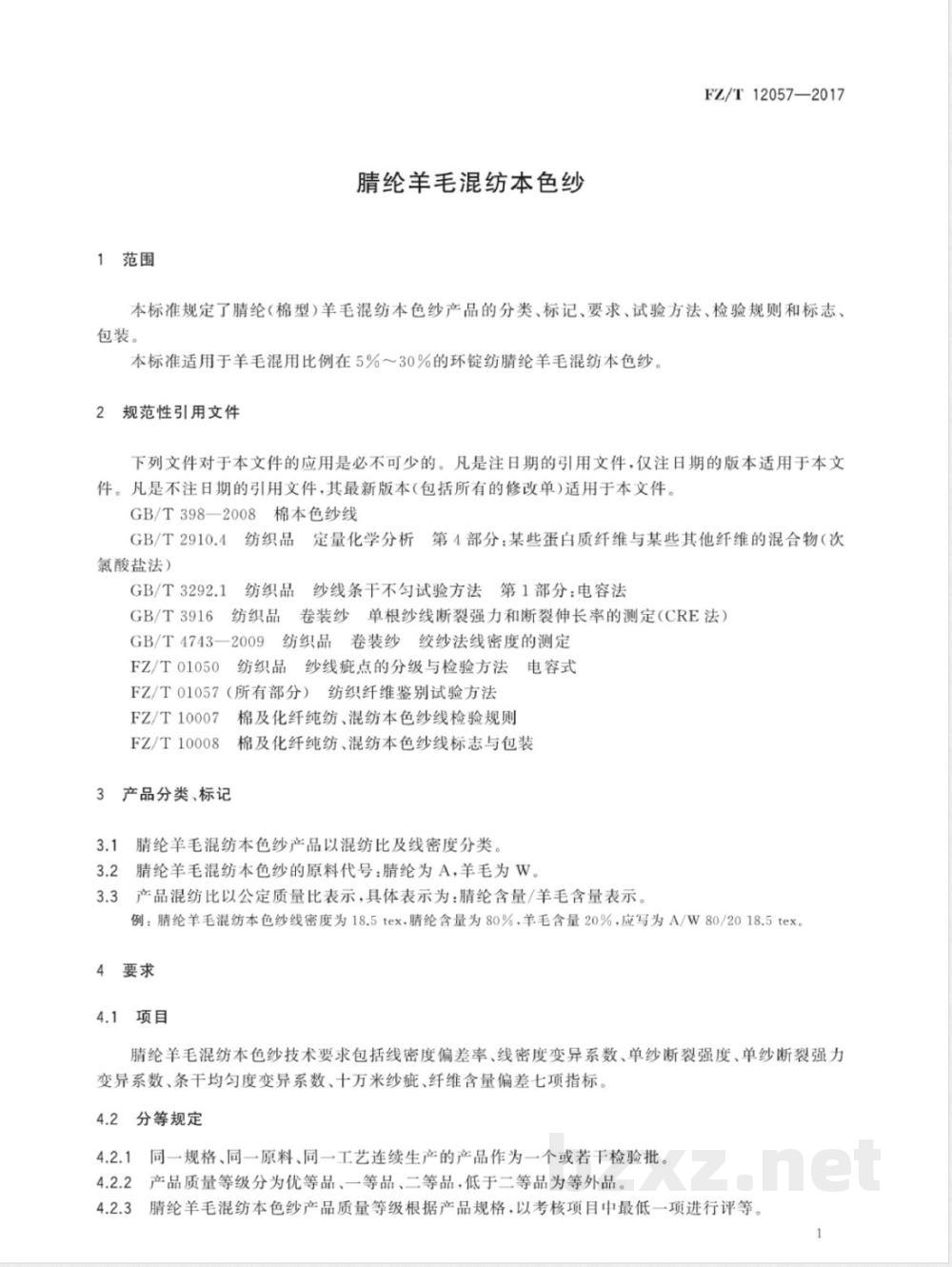 FZ/T 12057-2017腈纶羊毛混纺本色纱 