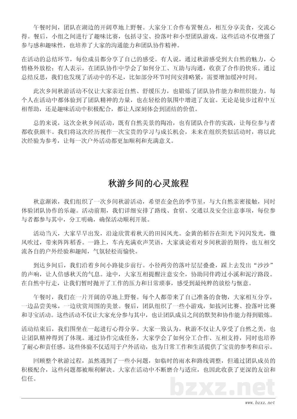 秋游乡间活动总结:感受自然之美,收获团队协作 秋游乡间活动总结:感受自然之美,收获团队协作
