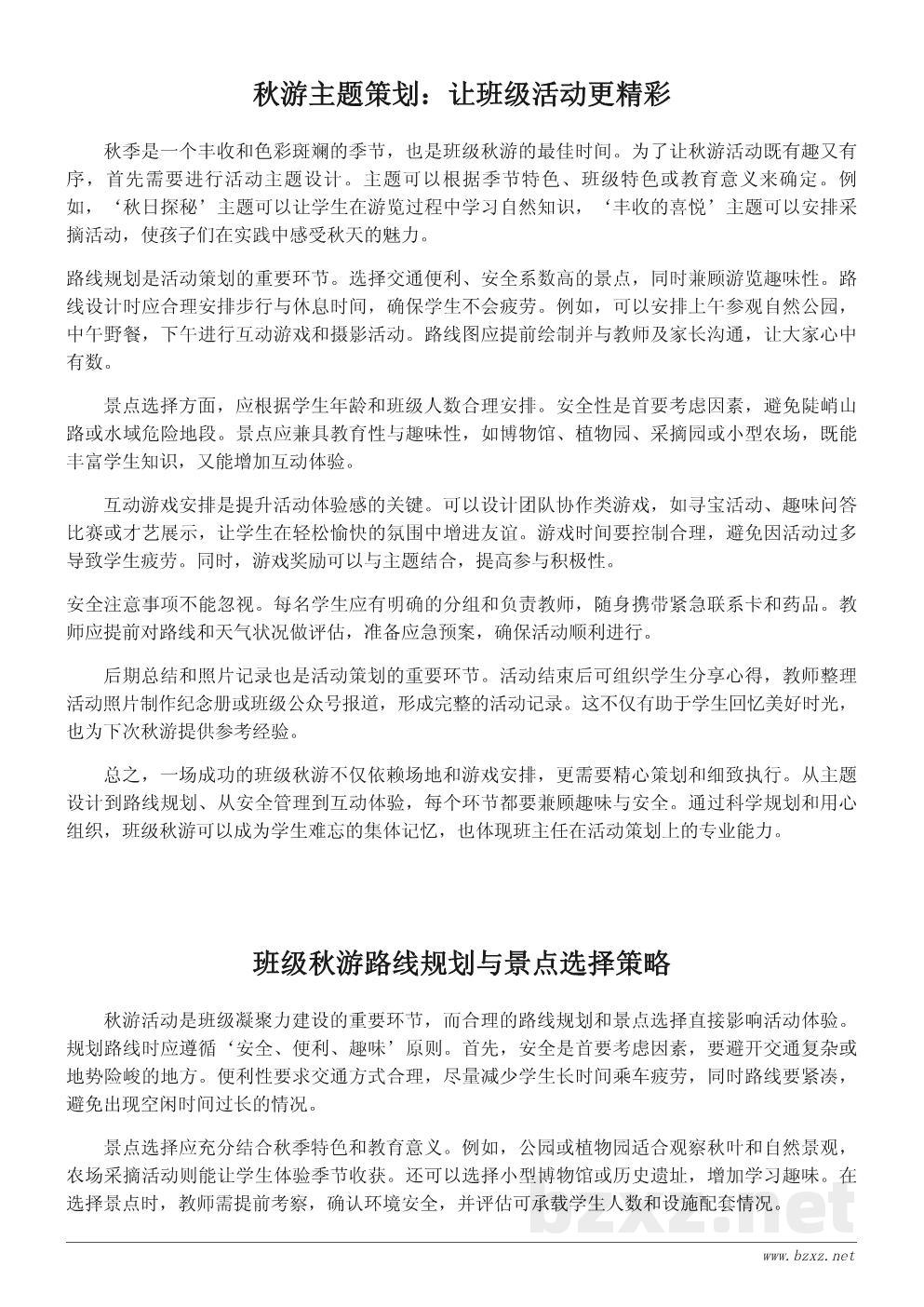 秋游活动策划文案：打造难忘的班级秋游体验