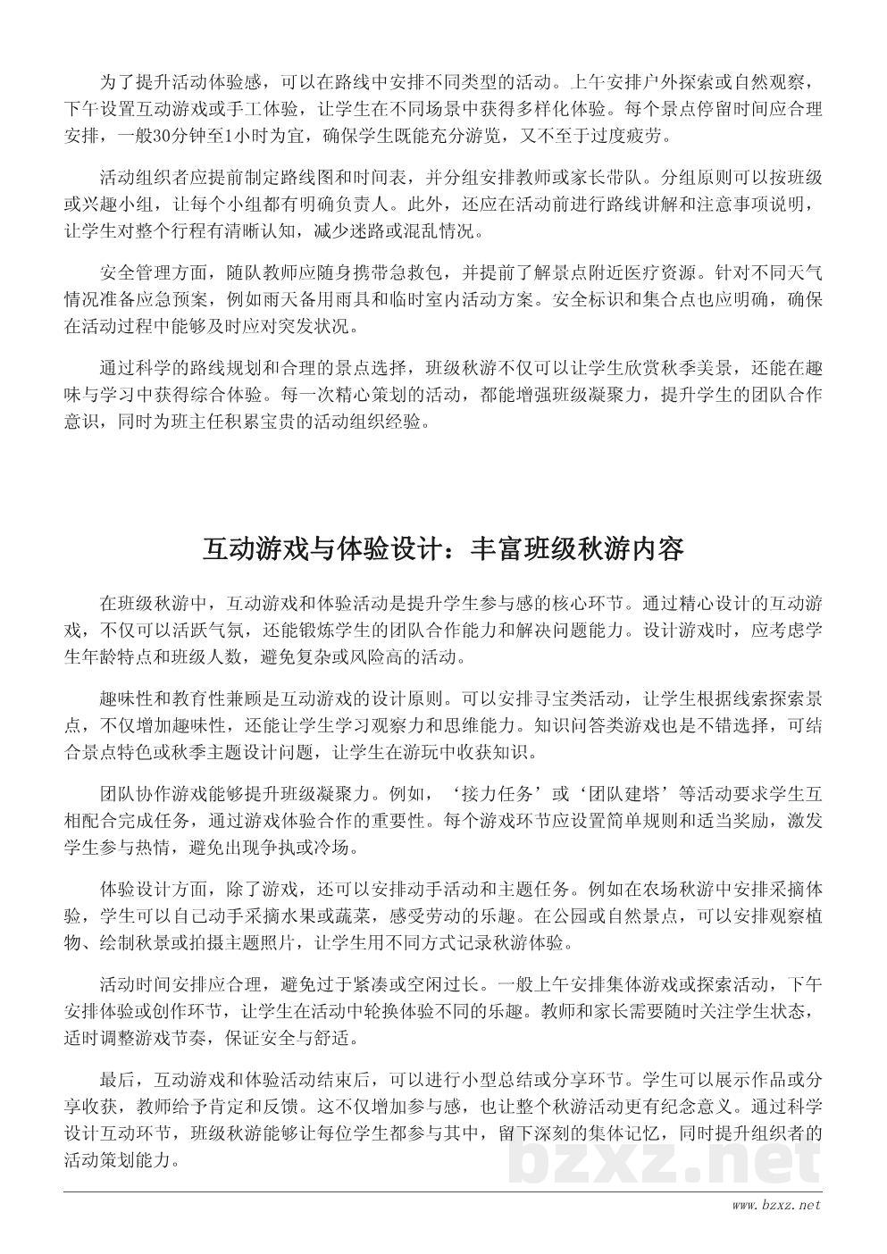 秋游活动策划文案：打造难忘的班级秋游体验
