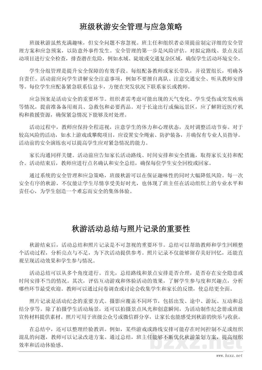 秋游活动策划文案：打造难忘的班级秋游体验