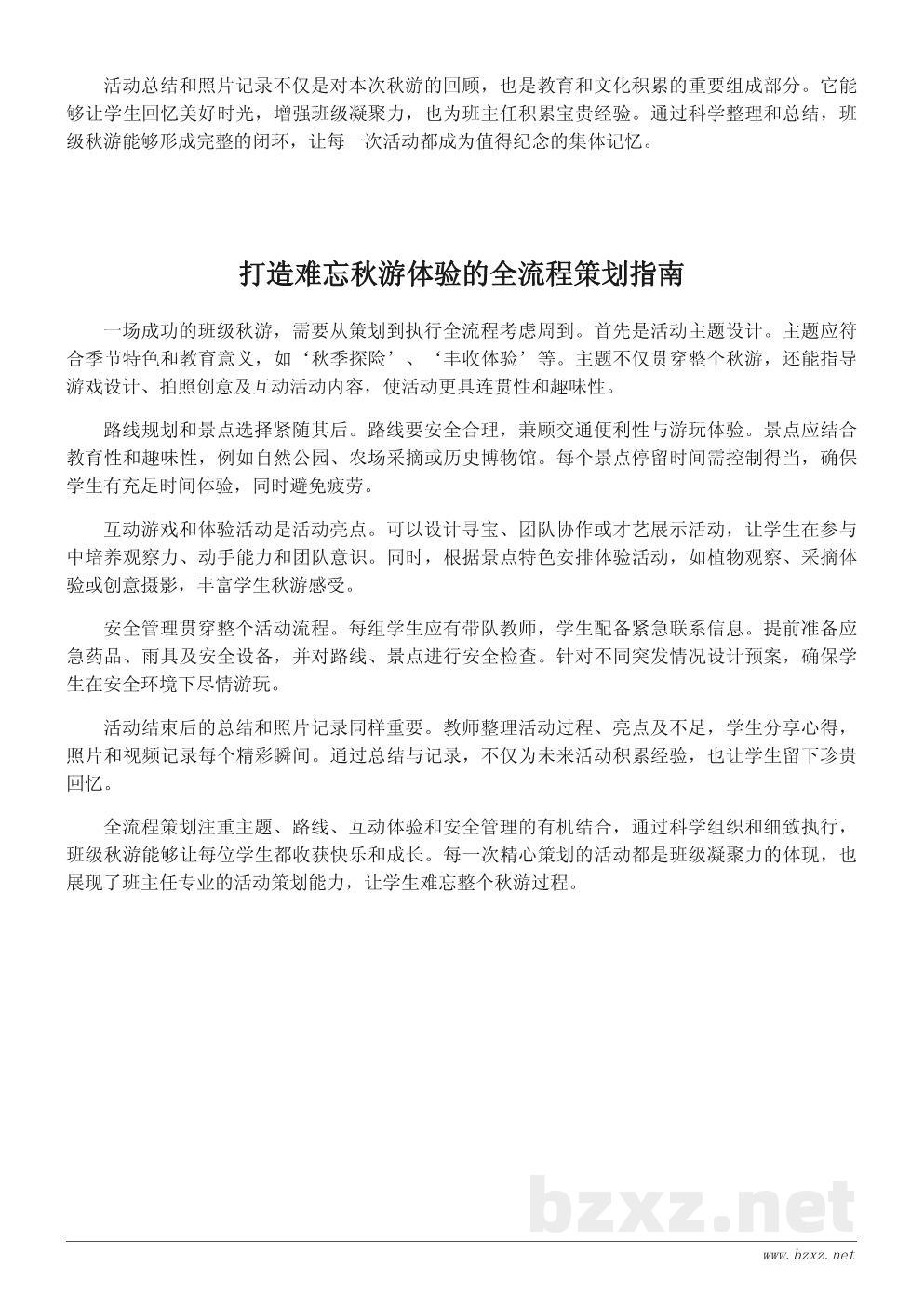 秋游活动策划文案：打造难忘的班级秋游体验