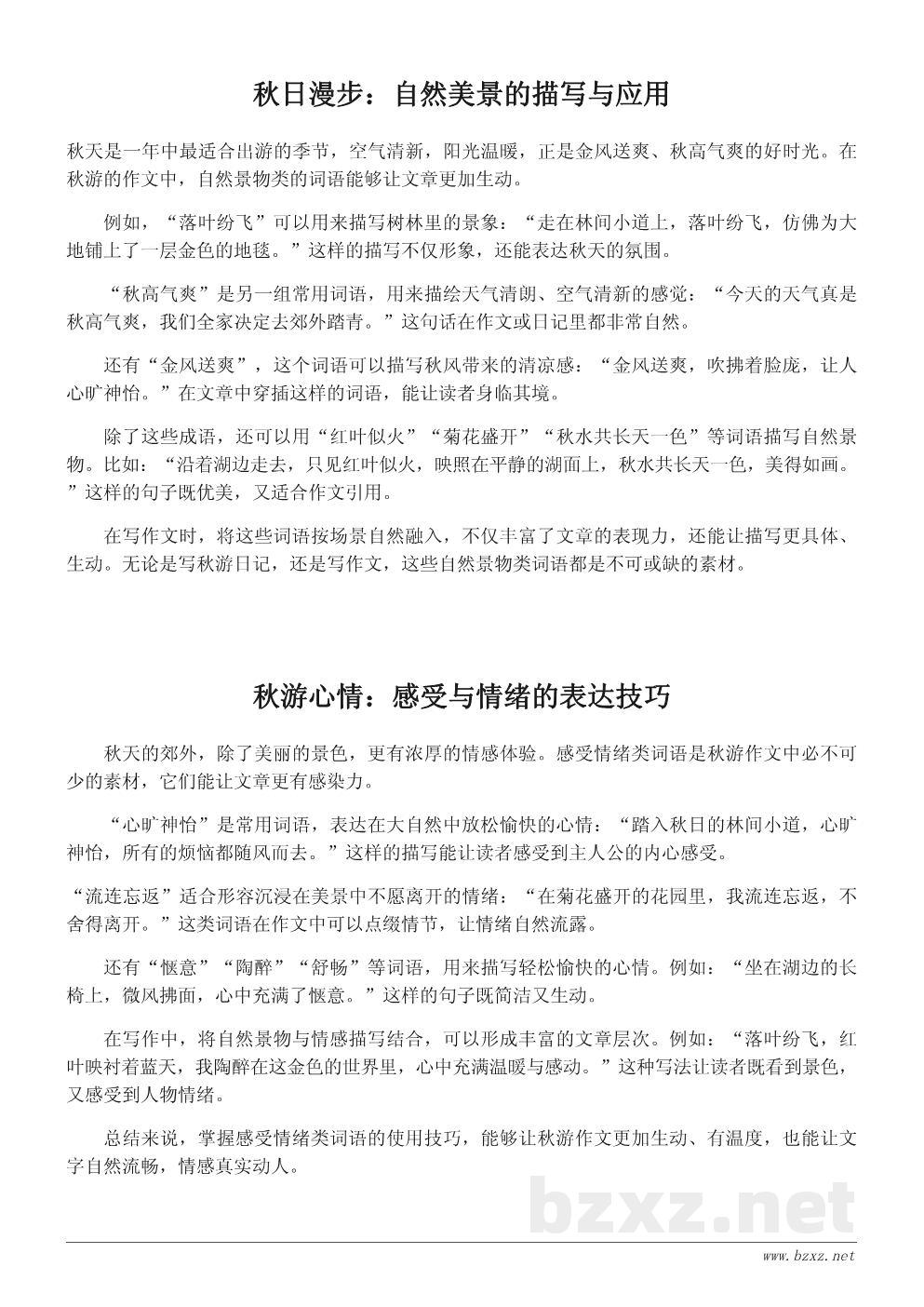 秋游常用词语汇总及应用示例 秋游常用词语汇总及应用示例