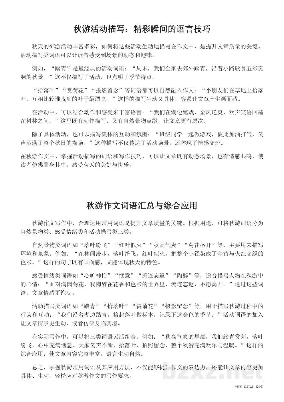 秋游常用词语汇总及应用示例 秋游常用词语汇总及应用示例