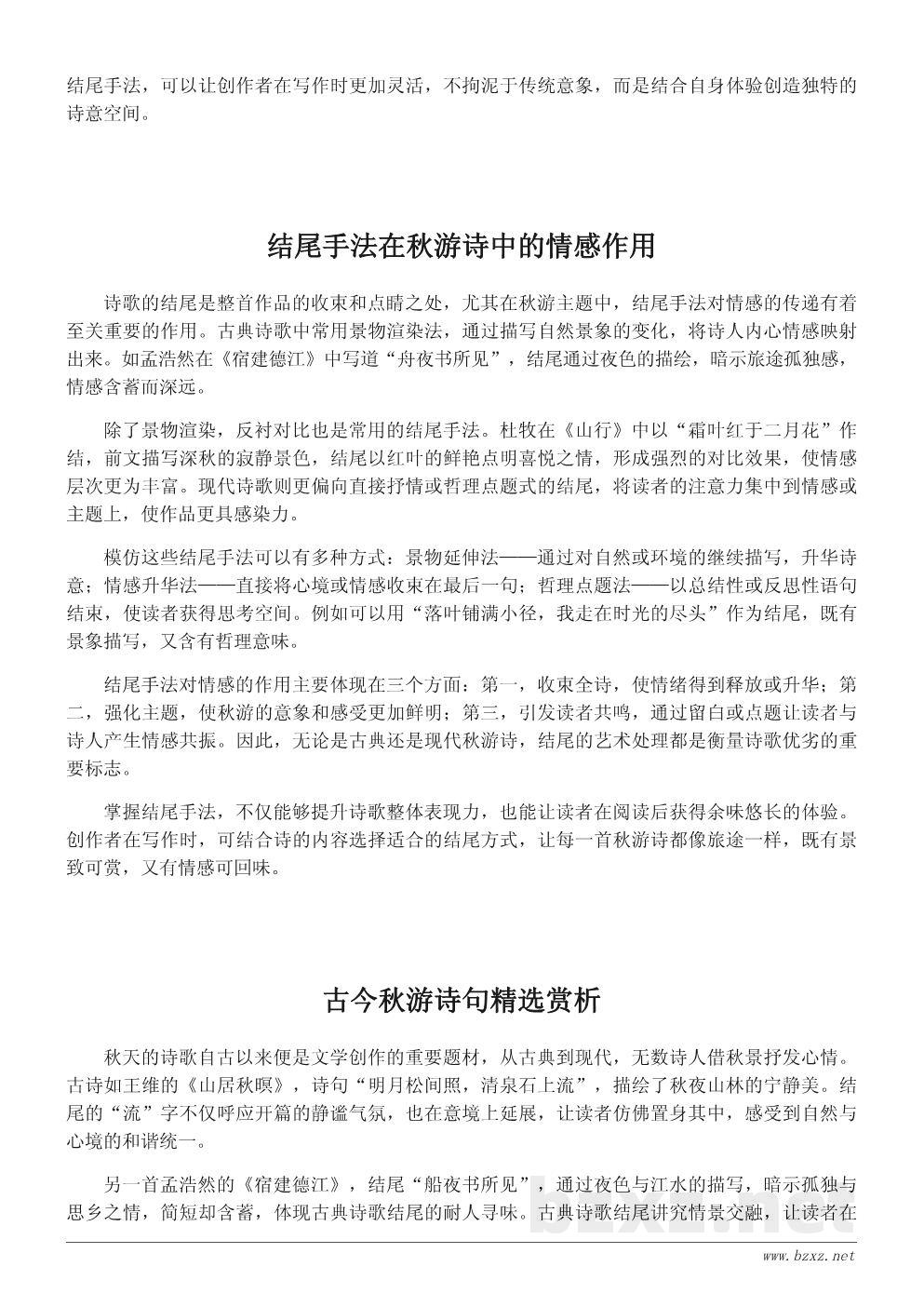 秋游诗句赏析与结尾示例：从古诗到现代创作