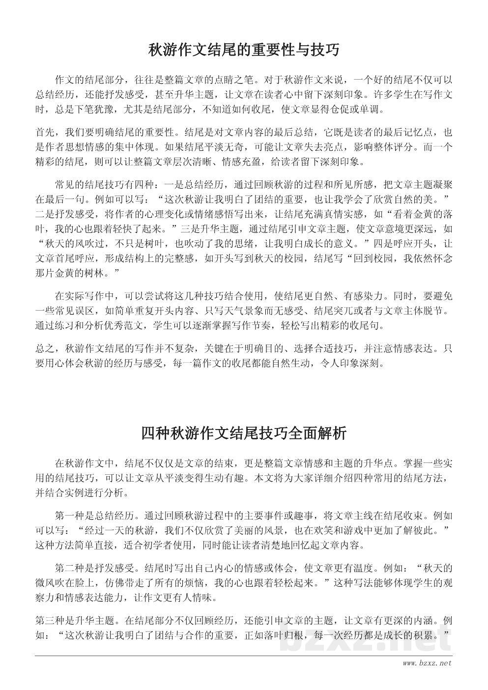 秋游作文结尾写作指南:轻松写出精彩收尾句 秋游作文结尾写作指南:轻松写出精彩收尾句