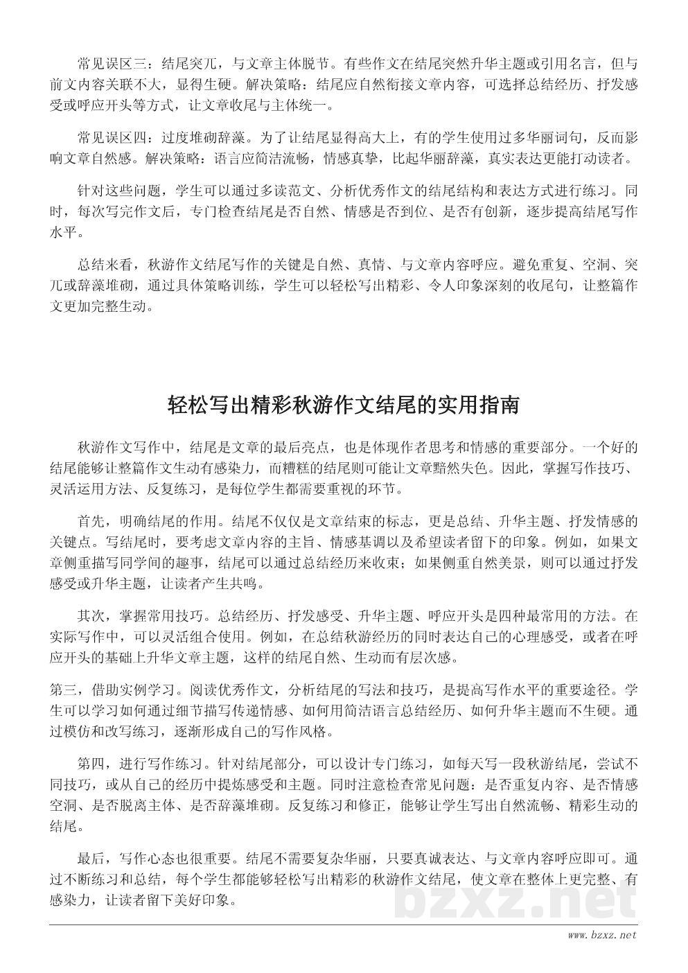 秋游作文结尾写作指南:轻松写出精彩收尾句 秋游作文结尾写作指南:轻松写出精彩收尾句