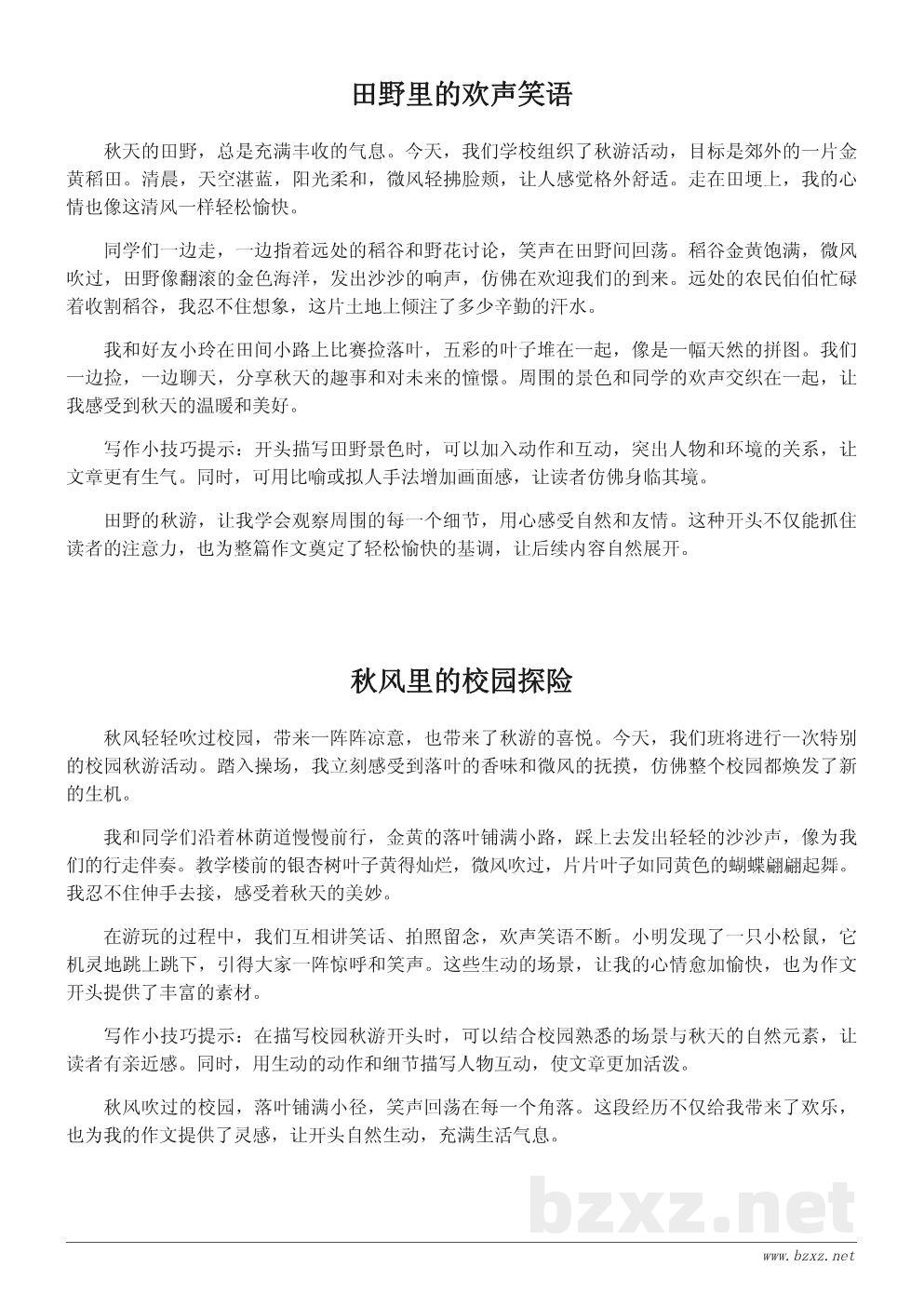 秋游作文开头范例精选 秋游作文开头范例精选