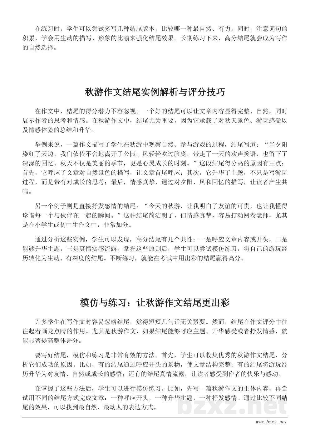 秋游作文结尾高分策略与示例解析 秋游作文结尾高分策略与示例解析