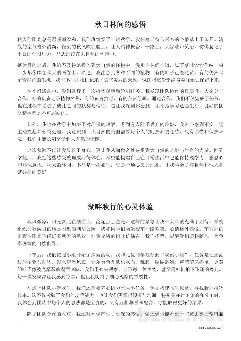 秋游心得体会范文:一次与自然亲密接触的难忘旅行 秋游心得体会范文:一次与自然亲密接触的难忘旅行