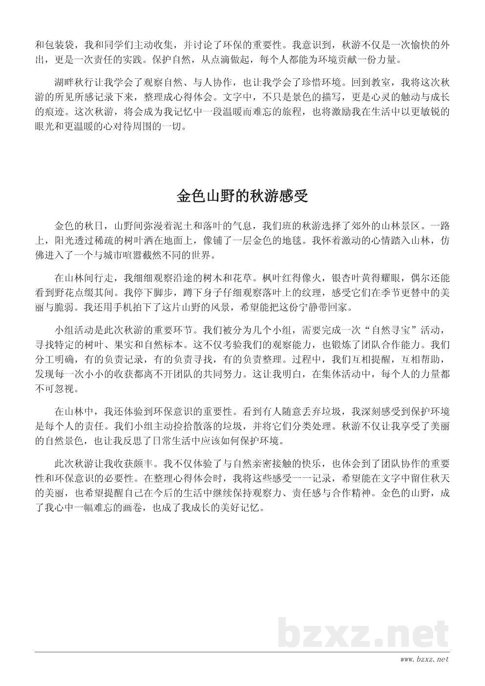 秋游心得体会范文:一次与自然亲密接触的难忘旅行 秋游心得体会范文:一次与自然亲密接触的难忘旅行