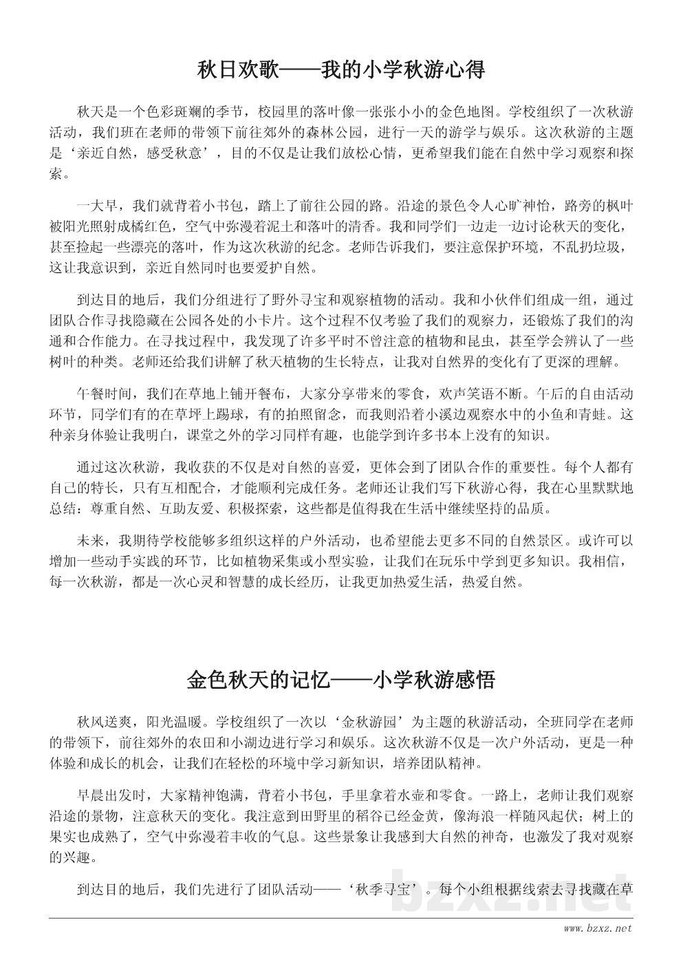 小学秋游心得体会200字参考