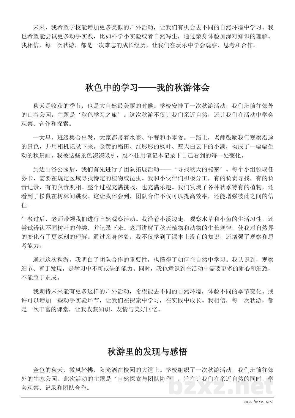小学秋游心得体会200字参考