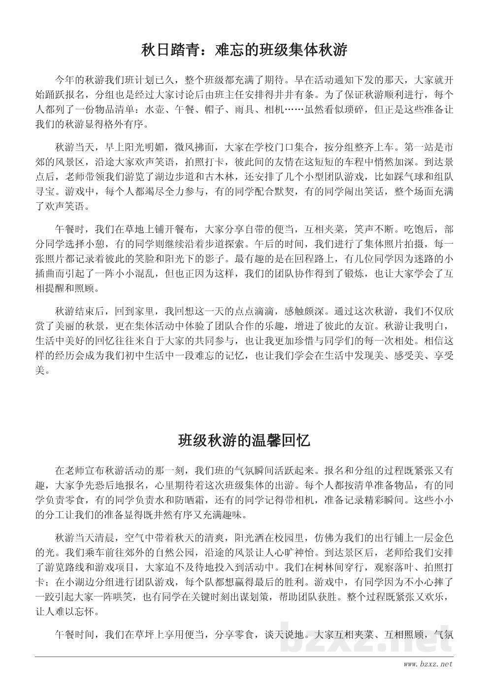 初中秋游总结：难忘的班级集体活动回顾