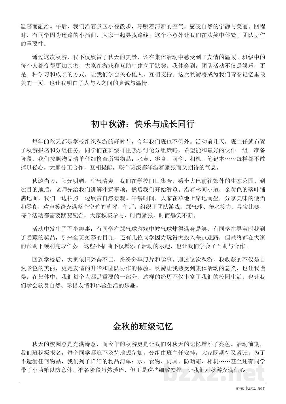 初中秋游总结：难忘的班级集体活动回顾