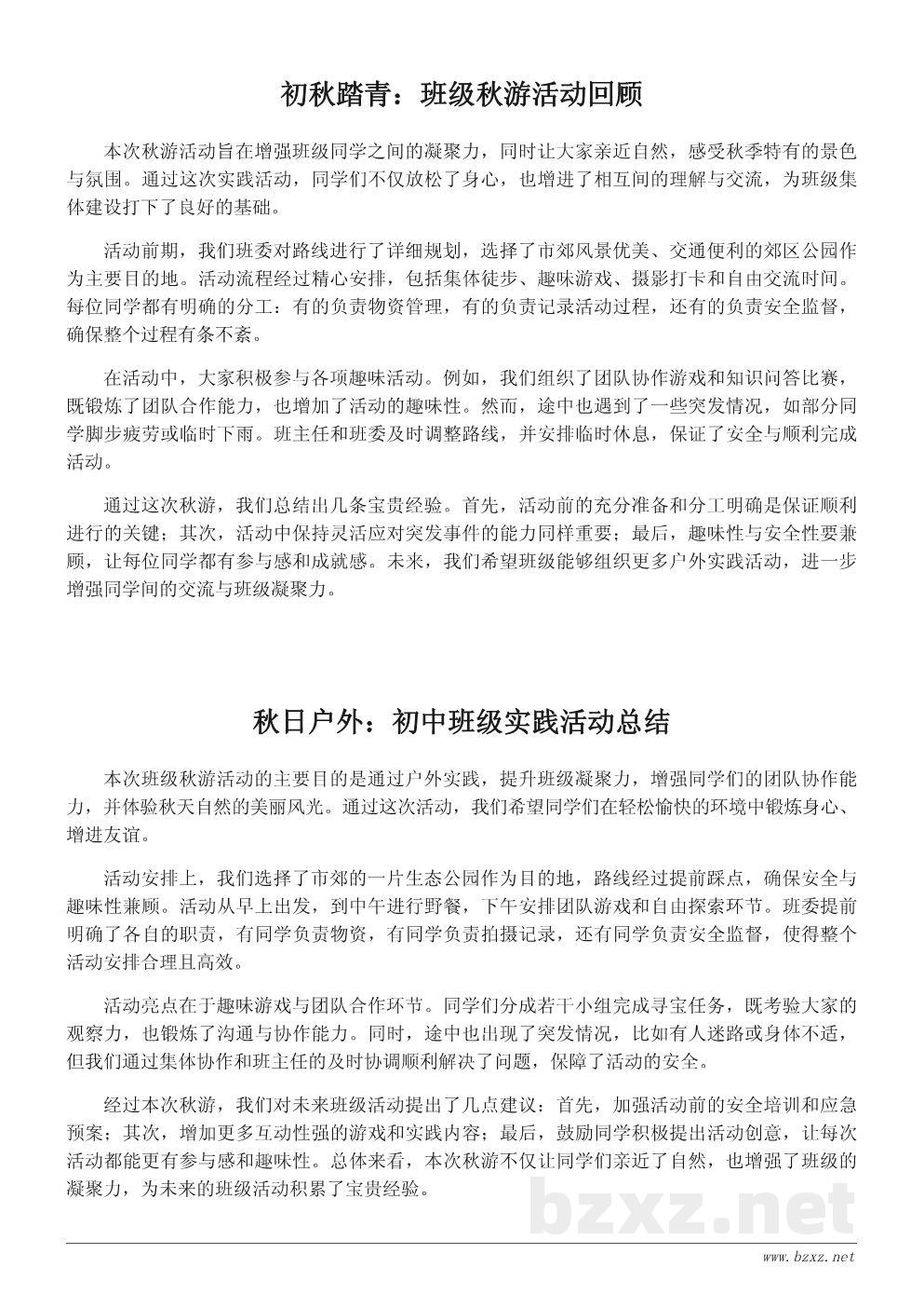 班级秋游活动总结报告:初中秋季户外实践记录 班级秋游活动总结报告:初中秋季户外实践记录